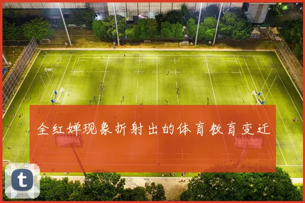 全红婵现象折射出的体育教育变迁