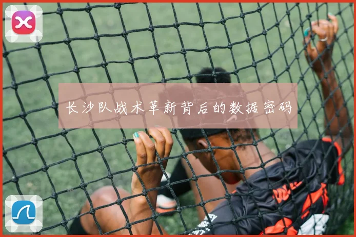 长沙队战术革新背后的数据密码