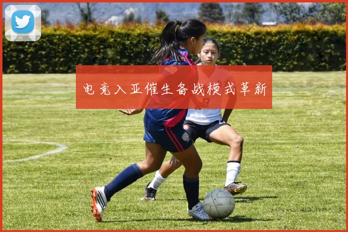 电竞入亚催生备战模式革新