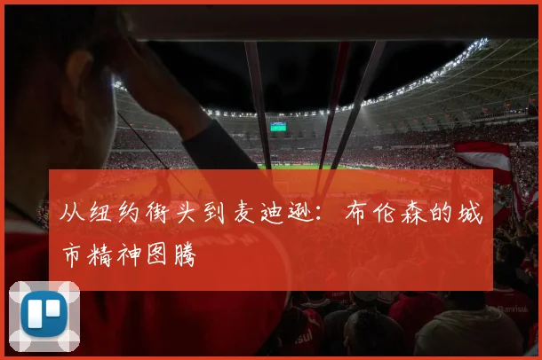 从纽约街头到麦迪逊：布伦森的城市精神图腾