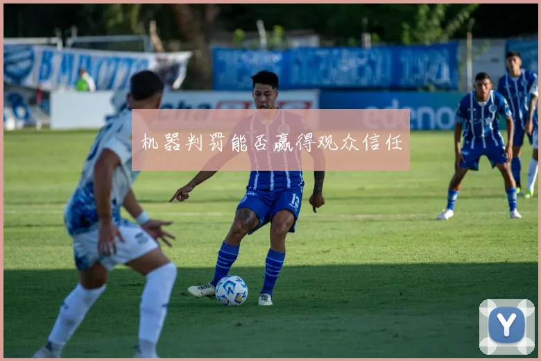 机器判罚能否赢得观众信任