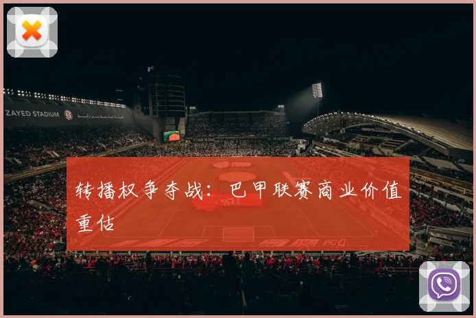转播权争夺战：巴甲联赛商业价值重估