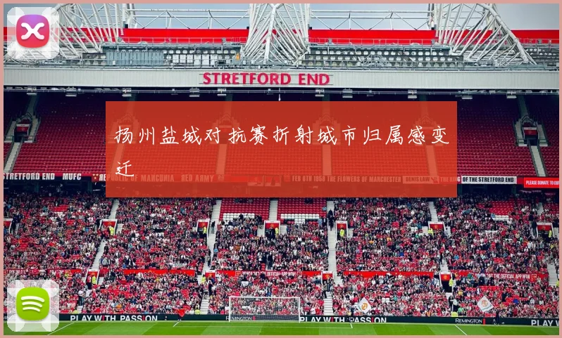 扬州盐城对抗赛折射城市归属感变迁