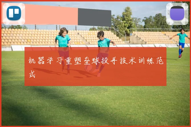 机器学习重塑垒球投手技术训练范式