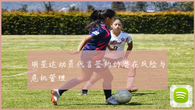 明星运动员代言签约的潜在风险与危机管理