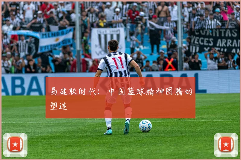 易建联时代：中国篮球精神图腾的塑造