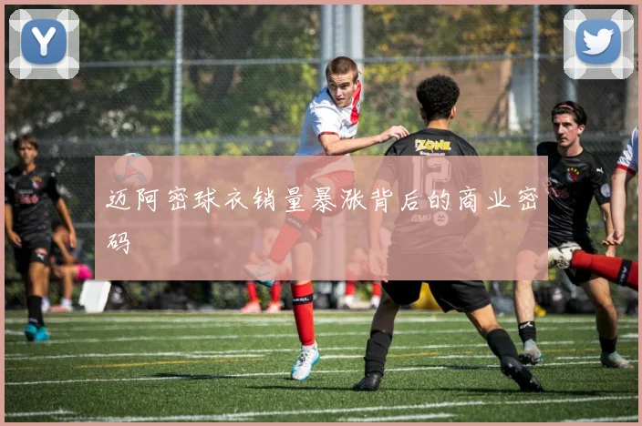 迈阿密球衣销量暴涨背后的商业密码