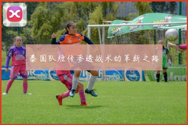 泰国队短传渗透战术的革新之路