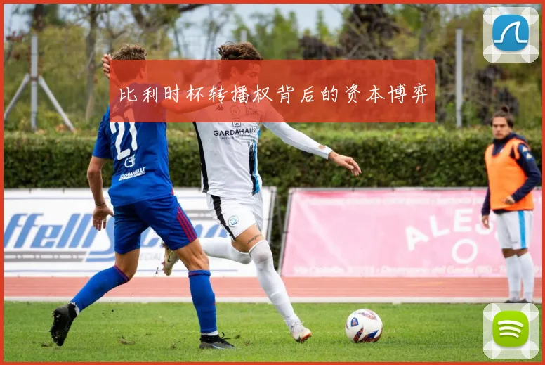 比利时杯转播权背后的资本博弈